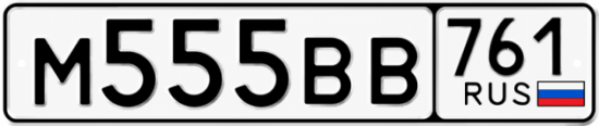 Купить гос номер М555ВВ 761