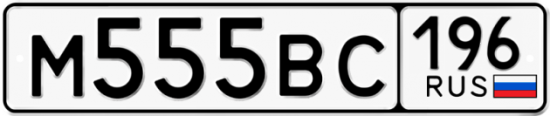 Купить гос номер М555ВС 196