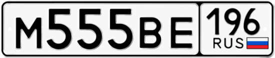 Купить гос номер М555ВЕ 196