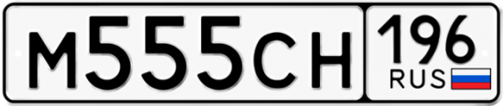 Купить гос номер М555СН 196