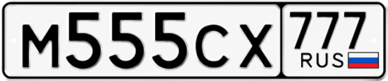 Купить гос номер М555СХ 777