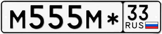 Купить гос номер М555М* 33