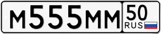 Купить гос номер М555ММ 50