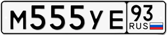 Купить гос номер М555УЕ 93