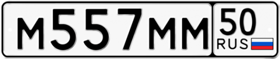 Купить гос номер М557ММ 50