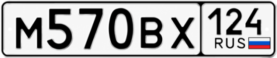Купить гос номер М570ВХ 124