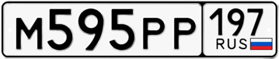 Купить гос номер М595РР 197