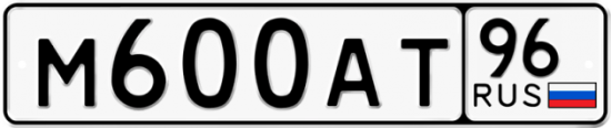 Купить гос номер М600АТ 96