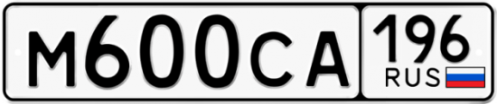 Купить гос номер М600СА 196