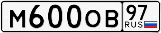 Купить гос номер М600ОВ 97