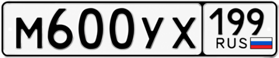 Купить гос номер М600УХ 199