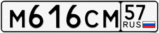 Купить гос номер М616СМ 57