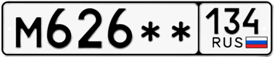 Купить гос номер М626** 134