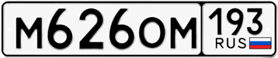 Купить гос номер М626ОМ 193