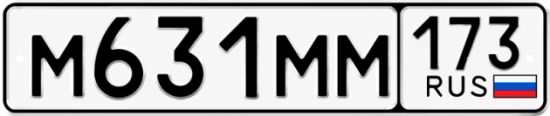 Купить гос номер М631ММ 173