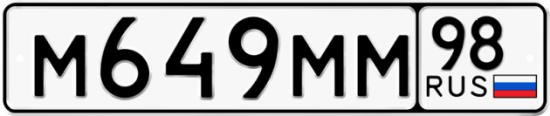 Купить гос номер М649ММ 98