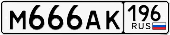 Купить гос номер М666АК 196