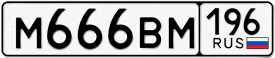 Купить гос номер М666ВМ 196