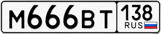 Купить гос номер М666ВТ 138