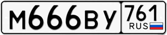 Купить гос номер М666ВУ 761