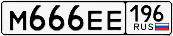 Купить гос номер М666ЕЕ 196