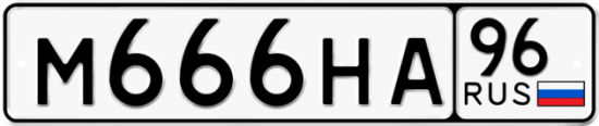Купить гос номер М666НА 96