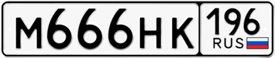 Купить гос номер М666НК 196