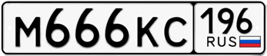 Купить гос номер М666КС 196