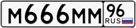 Купить гос номер М666ММ 96
