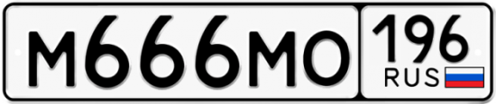 Купить гос номер М666МО 196