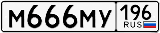 Купить гос номер М666МУ 196