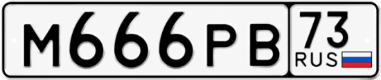 Купить гос номер М666РВ 73