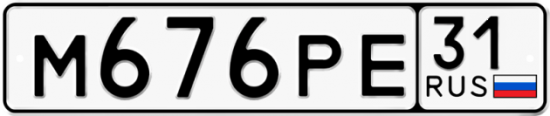 Купить гос номер М676РЕ 31