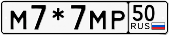 Купить гос номер М7*7МР 50