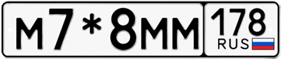 Купить гос номер М7*8ММ 178
