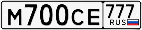 Купить гос номер М700СЕ 777