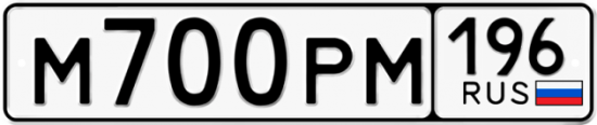 Купить гос номер М700РМ 196