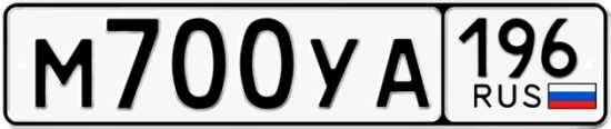 Купить гос номер М700УА 196