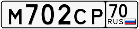 Купить гос номер М702СР 70