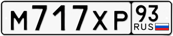 Купить гос номер М717ХР 93