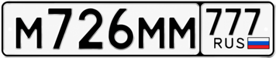 Купить гос номер М726ММ 777
