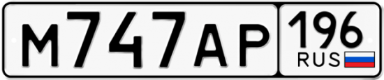 Купить гос номер М747АР 196