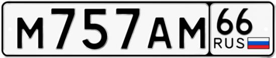 Купить гос номер М757АМ 66