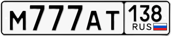 Купить гос номер М777АТ 138