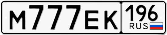 Купить гос номер М777ЕК 196