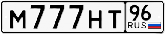 Купить гос номер М777НТ 96