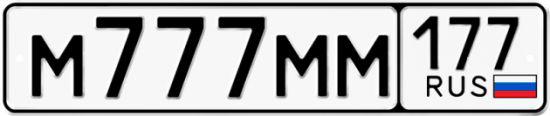 Купить гос номер М777ММ 177