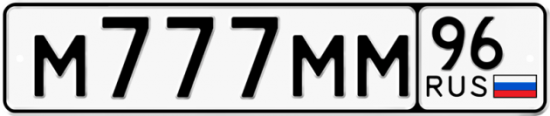 Купить гос номер М777ММ 96
