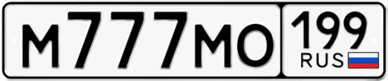 Купить гос номер М777МО 199