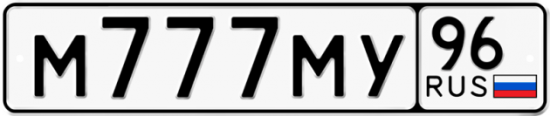 Купить гос номер М777МУ 96